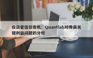 投资者信任危机：Quantlab对券商关键利益问题的分析