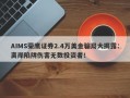 AIMS荣鹰证券2.4万美金骗局大揭露：离岸陷阱伤害无数投资者！