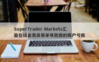 SuperTrader Markets汇盈在线业务员带单导致我的账户亏损