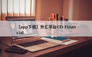 【app下载】外汇平台CFI Financial
