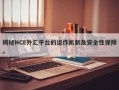 揭秘NCE外汇平台的运作机制及安全性保障。