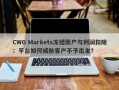 CWG Markets冻结账户与利润扣除：平台如何威胁客户不予出金？