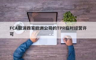 FCA取消四家欧洲公司的TPR临时经营许可