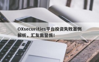 OXsecurities平台投资失败案例解析，汇友需警惕！