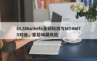 DLSMarkets自研科技与MT4MT5对接，背后暗藏风险