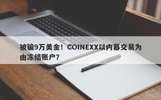 被骗9万美金！COINEXX以内幕交易为由冻结账户？