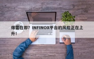 爆雷在即？INFINOX平台的风险正在上升！