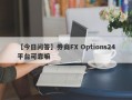 【今日问答】券商FX Options24平台可靠嘛
