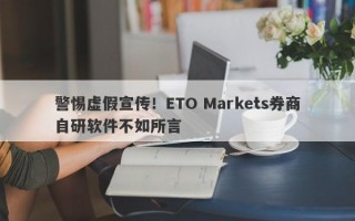 警惕虚假宣传！ETO Markets券商自研软件不如所言