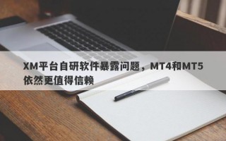 XM平台自研软件暴露问题，MT4和MT5依然更值得信赖