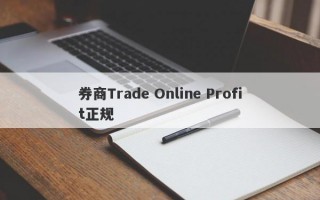 券商Trade Online Profit正规