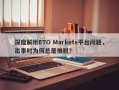 深度解析ETO Markets平台问题，出事时为何总是推脱？