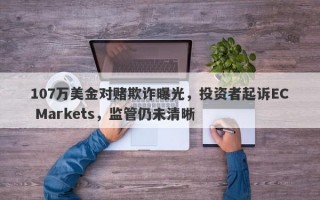 107万美金对赌欺诈曝光，投资者起诉EC Markets，监管仍未清晰