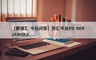 【要懂汇 今日问答】外汇平台PG BERJANGKA
