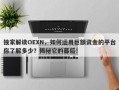 独家解读OEXN，如何运用巨额资金的平台你了解多少？揭秘它的幕后！