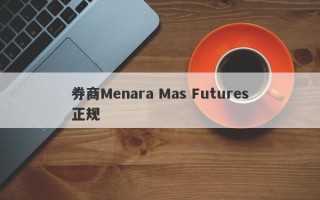 券商Menara Mas Futures正规