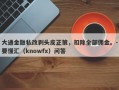 大通金融私改剥头皮正策，扣除全部佣金。-要懂汇（knowfx）问答