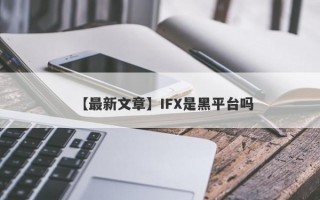 【最新文章】IFX是黑平台吗
