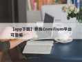 【app下载】券商Consilium平台可靠嘛
