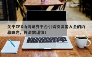 关于ZFX山海证券平台引诱投资者入金的内幕曝光，投资需谨慎！