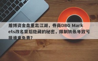 盾博资金盘重出江湖，券商DBG Markets改名背后隐藏的秘密，限制转账导致亏损谁来负责？