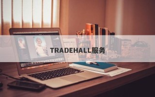 TRADEHALL服务