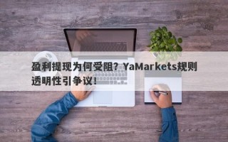 盈利提现为何受阻？YaMarkets规则透明性引争议！