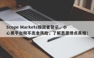 Scope Markets投资者警示，小心黑平台和不出金风险，了解恶意滑点真相！