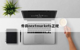 券商nextmarkets正规