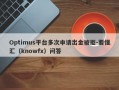 Optimus平台多次申请出金被拒-要懂汇（knowfx）问答