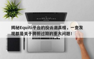 揭秘Equiti平台的投诉潮真相，一查发现都是关于牌照过期的重大问题！