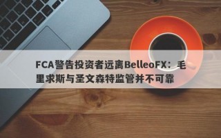 FCA警告投资者远离BelleoFX：毛里求斯与圣文森特监管并不可靠