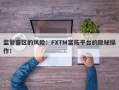 监管盲区的风险：FXTM富拓平台的隐秘操作！