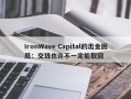 IronWave Capital的出金困局：交钱也许不一定能取回