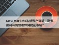 CWG Markets冻结账户背后：勒索盈利与仿冒者如何扰乱市场？