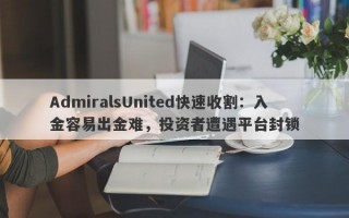 AdmiralsUnited快速收割：入金容易出金难，投资者遭遇平台封锁