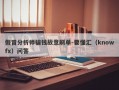 假冒分析师骗钱故意刷单-要懂汇（knowfx）问答