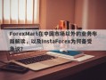 ForexMart在中国市场以外的业务布局解读，以及InstaForex为何备受争议？