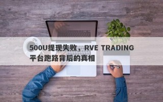 500U提现失败，RVE TRADING平台跑路背后的真相