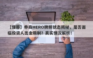 【懂哥】券商HERO牌照状态揭秘，是否面临投资人出金限制？真实情况解析！