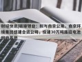 财经快讯|赣锋锂业：拟与南京公用、南京环境集团组建合资公司，投建30万吨废旧电池回收基地