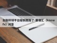 金融环球平台疑似跑路了-要懂汇（knowfx）问答