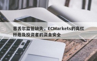 塞舌尔监管缺失，ECMarkets的高杠杆危及投资者的资金安全