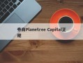 券商Planetree Capital正规