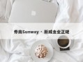 券商Sunway · 新威金业正规