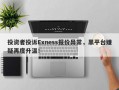 投资者投诉Exness报价异常，黑平台嫌疑再度升温！