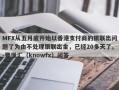 MFX从五月底开始以香港支付商的银联出问题了为由不处理银联出金，已经20多天了。-要懂汇（knowfx）问答