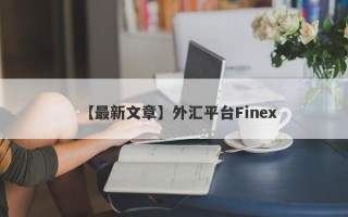 【最新文章】外汇平台Finex
