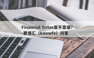 Financial Gates靠不靠谱？-要懂汇（knowfx）问答