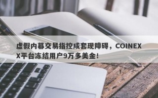 虚假内幕交易指控成套现障碍，COINEXX平台冻结用户9万多美金！